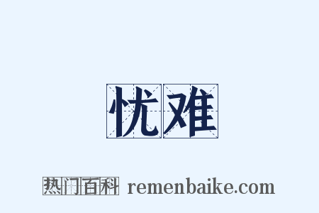 忧难是什么意思的图片